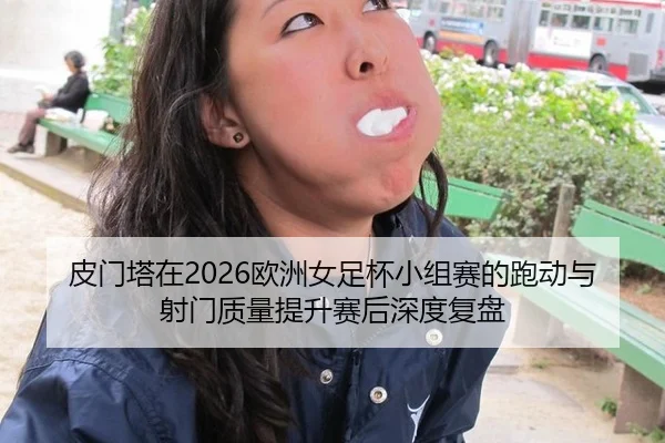 pi-men-ta-zai-ou-zhou-nv-zu-bei-xiao-zu-sai-de-pao-dong-yu-she-men-zhi-liang-ti-sheng-sai-hou-shen-du-fu-pan-2-855.jpg